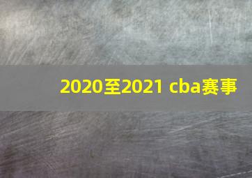 2020至2021 cba赛事